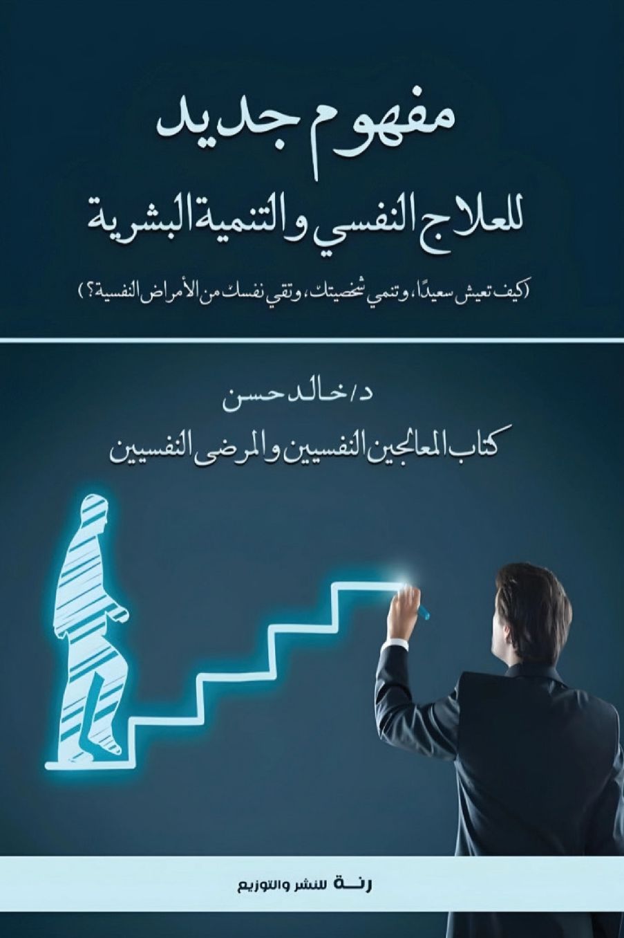 مفهوم جديد للعلاج النفسي والتنمية البشري