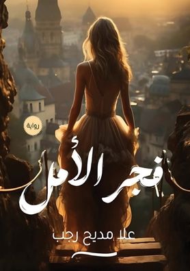 فجر الأمل