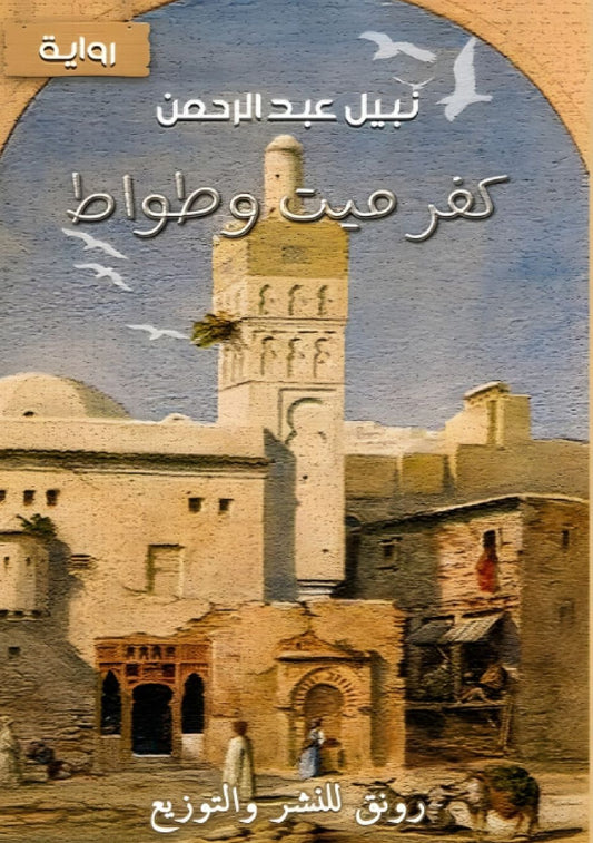 كفر ميت وطواط