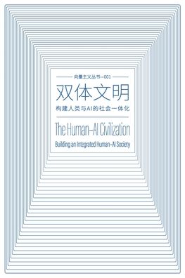 双体文明 The Human-AI Civilization: 构建人类与AI的社会一体化 Building an Integrated Human-AI Society