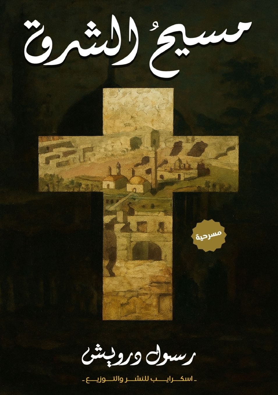 مسيح الشرق