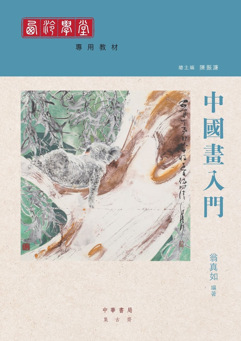 中國畫入門