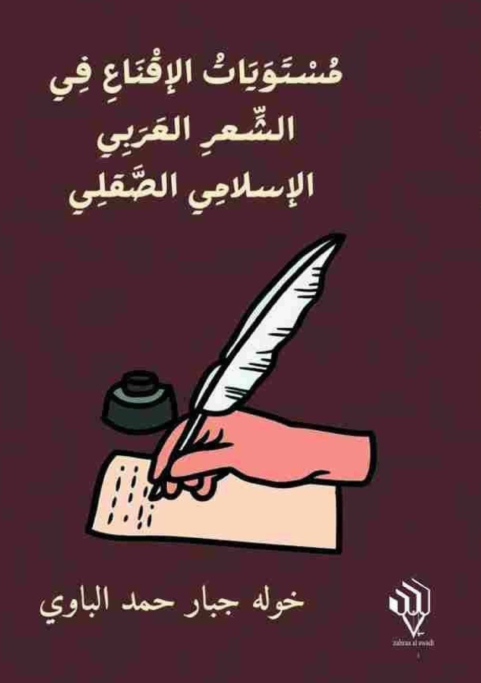 مستويات الإقناع في الشعر العربي الإسلامي 