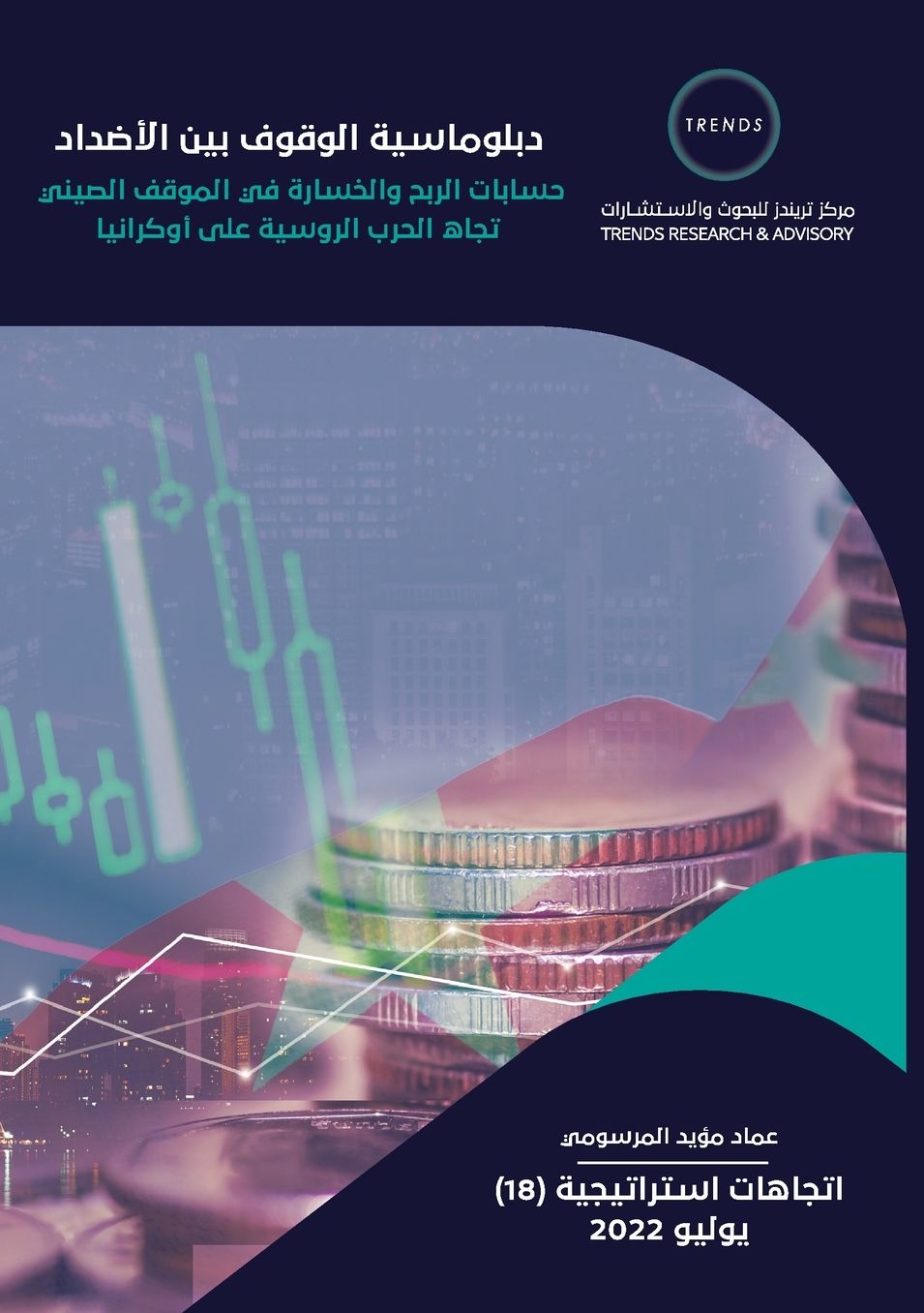 "دبلوماسية الوقوف بين الأضداد حسابات الرب