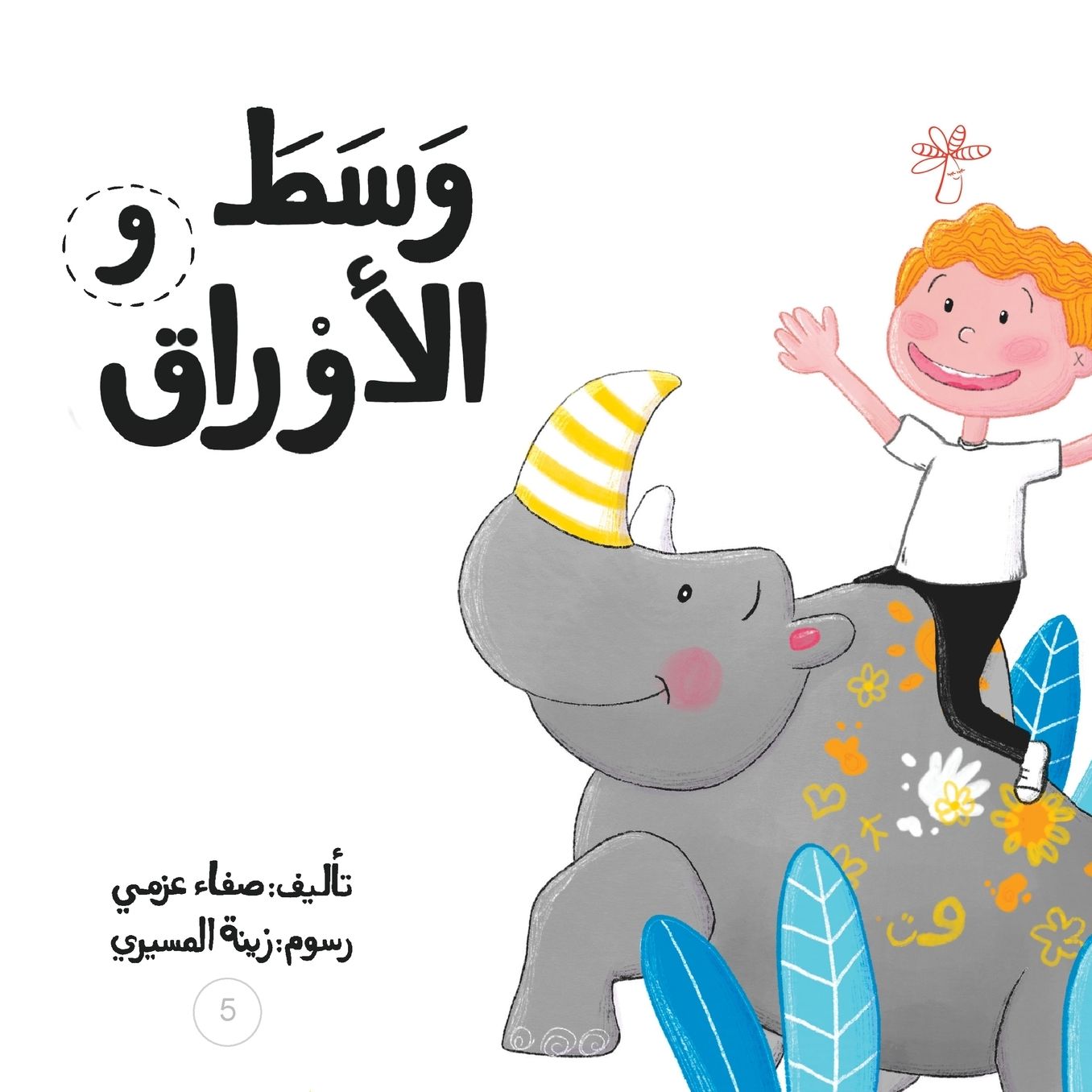وسط الأوراق