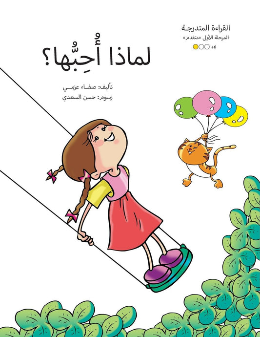 لماذا أحبها؟
