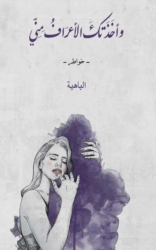 وأخَذَتكَ الأعرَافُ مِنِّي