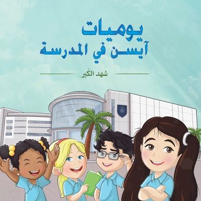 يوميات آيسن في المدرسة