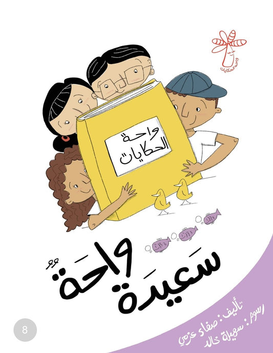 واحة سعيدة: مفهوم الأرقام وأين تعيش الحيوا