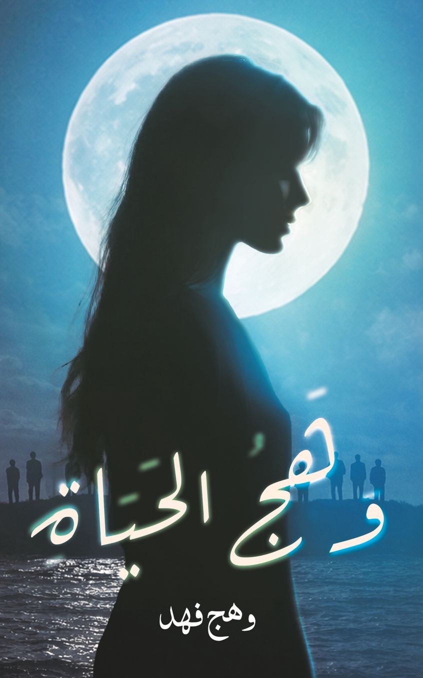 وهج الحياة