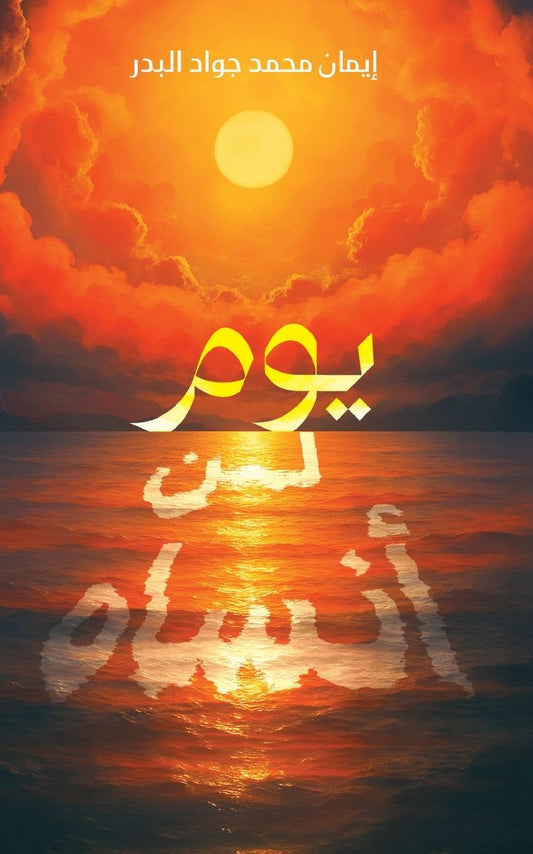 يوم لن أنساه
