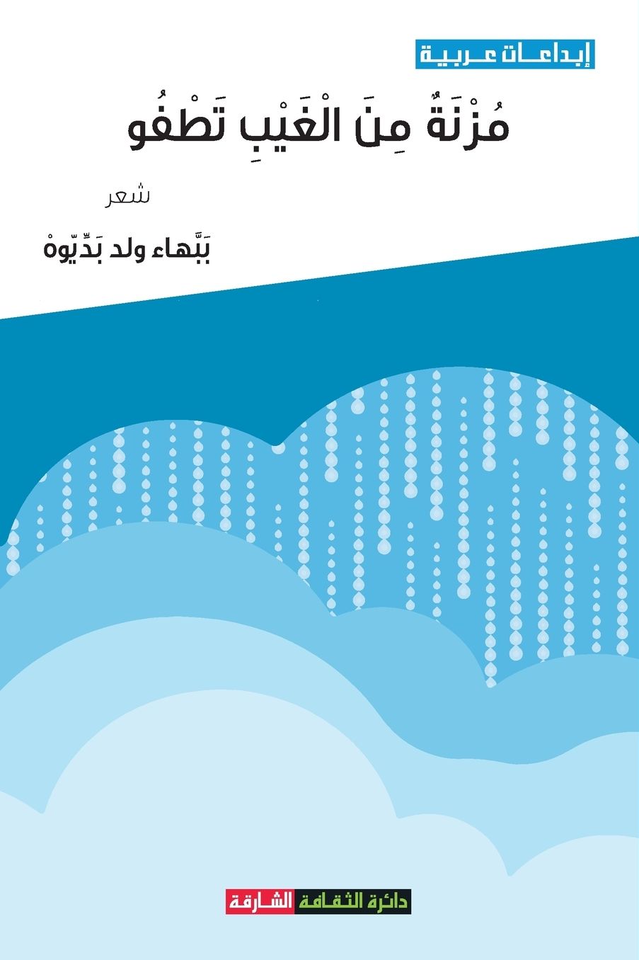 مزنة من الغيب تطفو