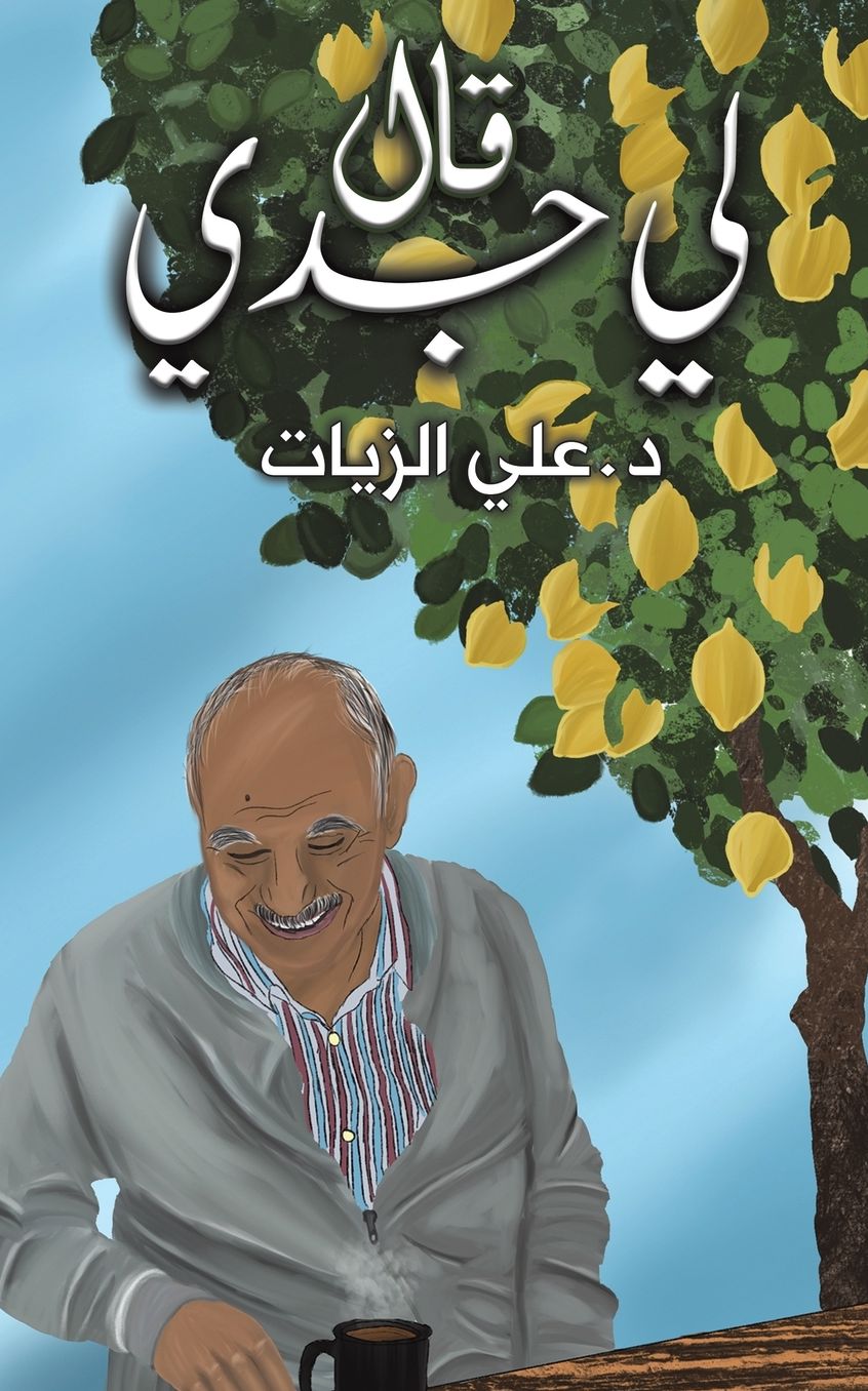 قال لي جدي