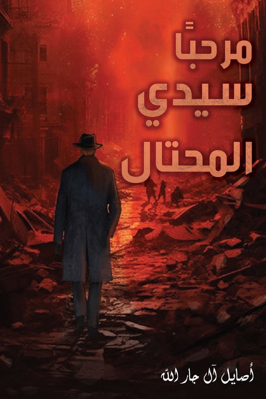 مرحبًا سيدي المحتال