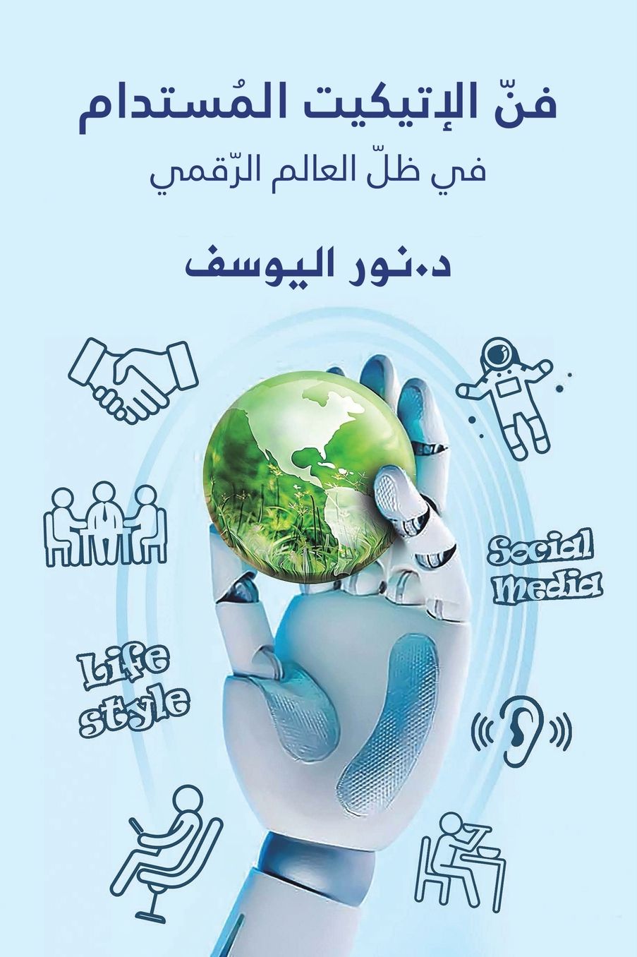فنّ الإتيكيت المُستدام في ظلّ العالم الرّ