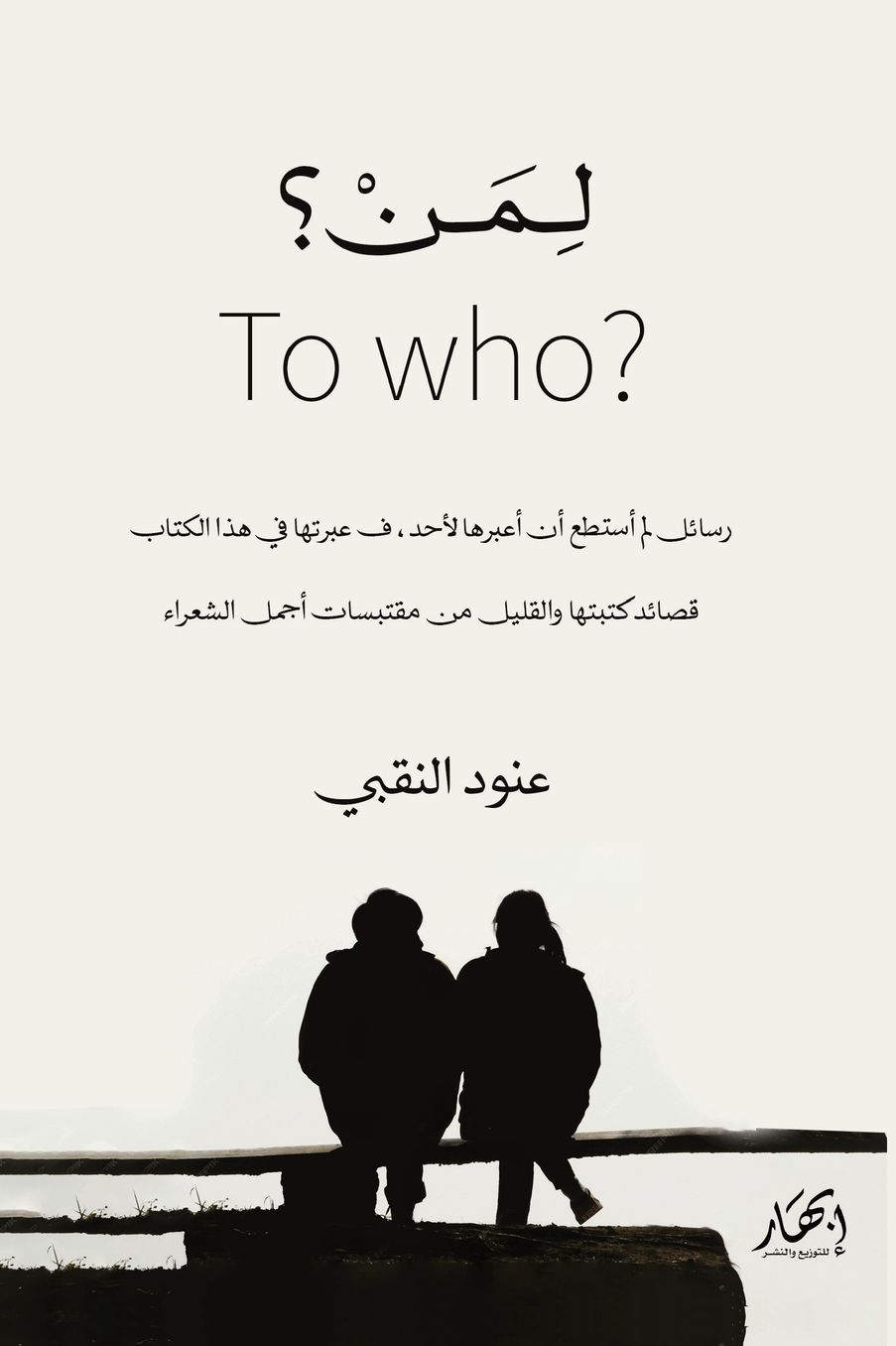 لمن؟ - To Who؟