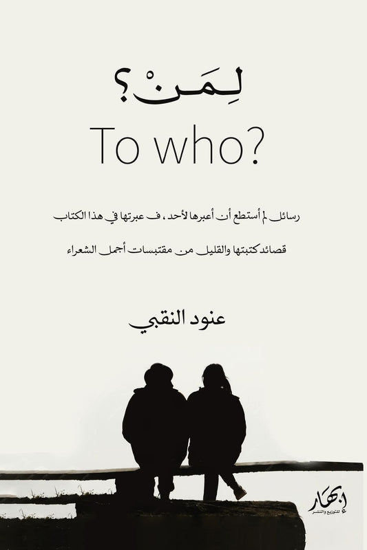 لمن؟ - To Who؟