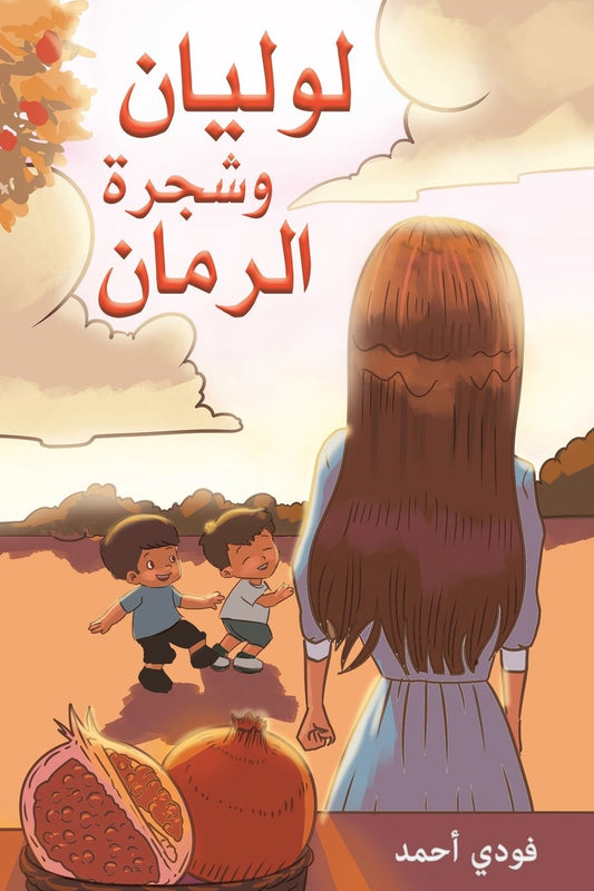 لوليان وشجرة الرمان