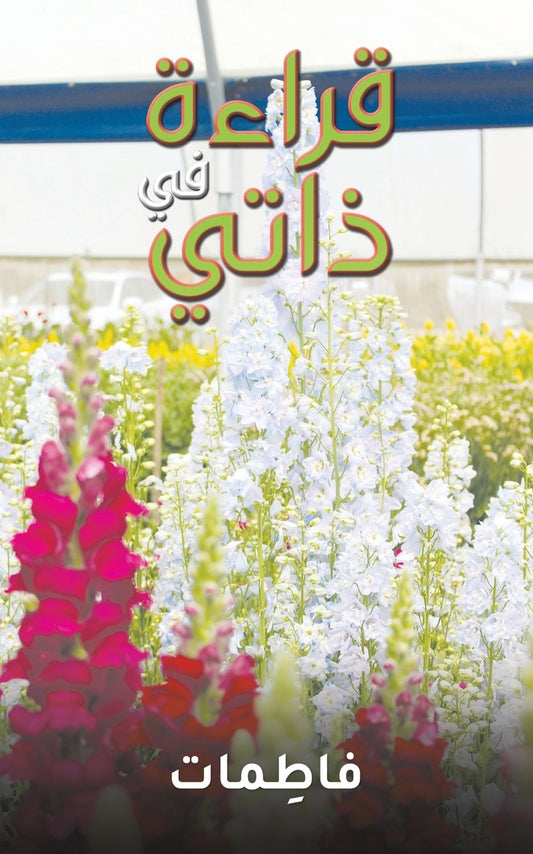 قراءة في ذاتي