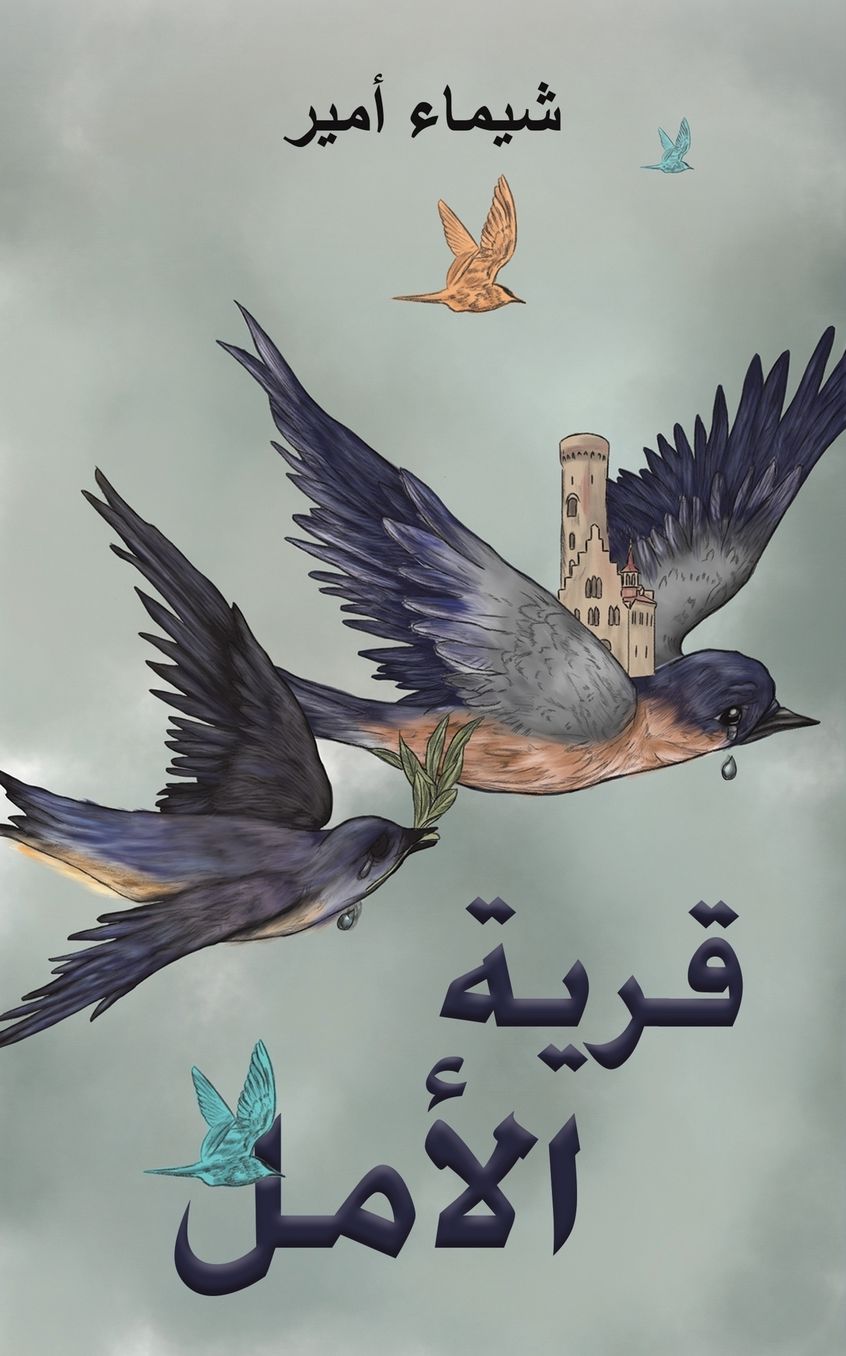 قرية الأمل