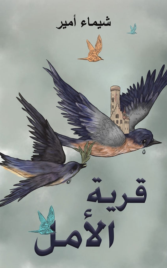 قرية الأمل