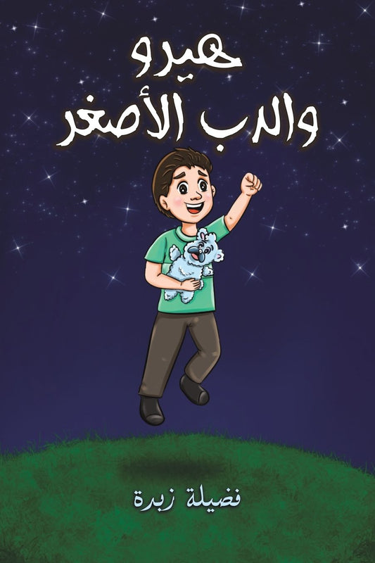هيرو والدب الأصغر