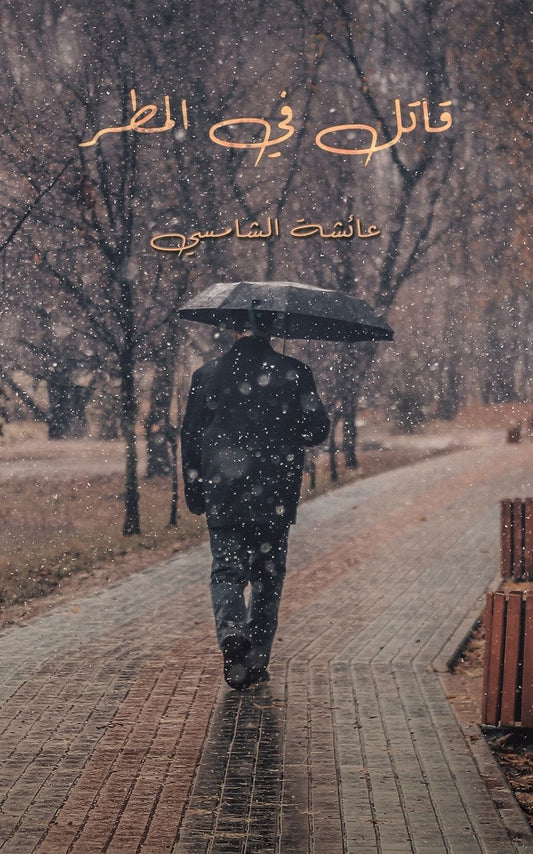 قاتل في المطر