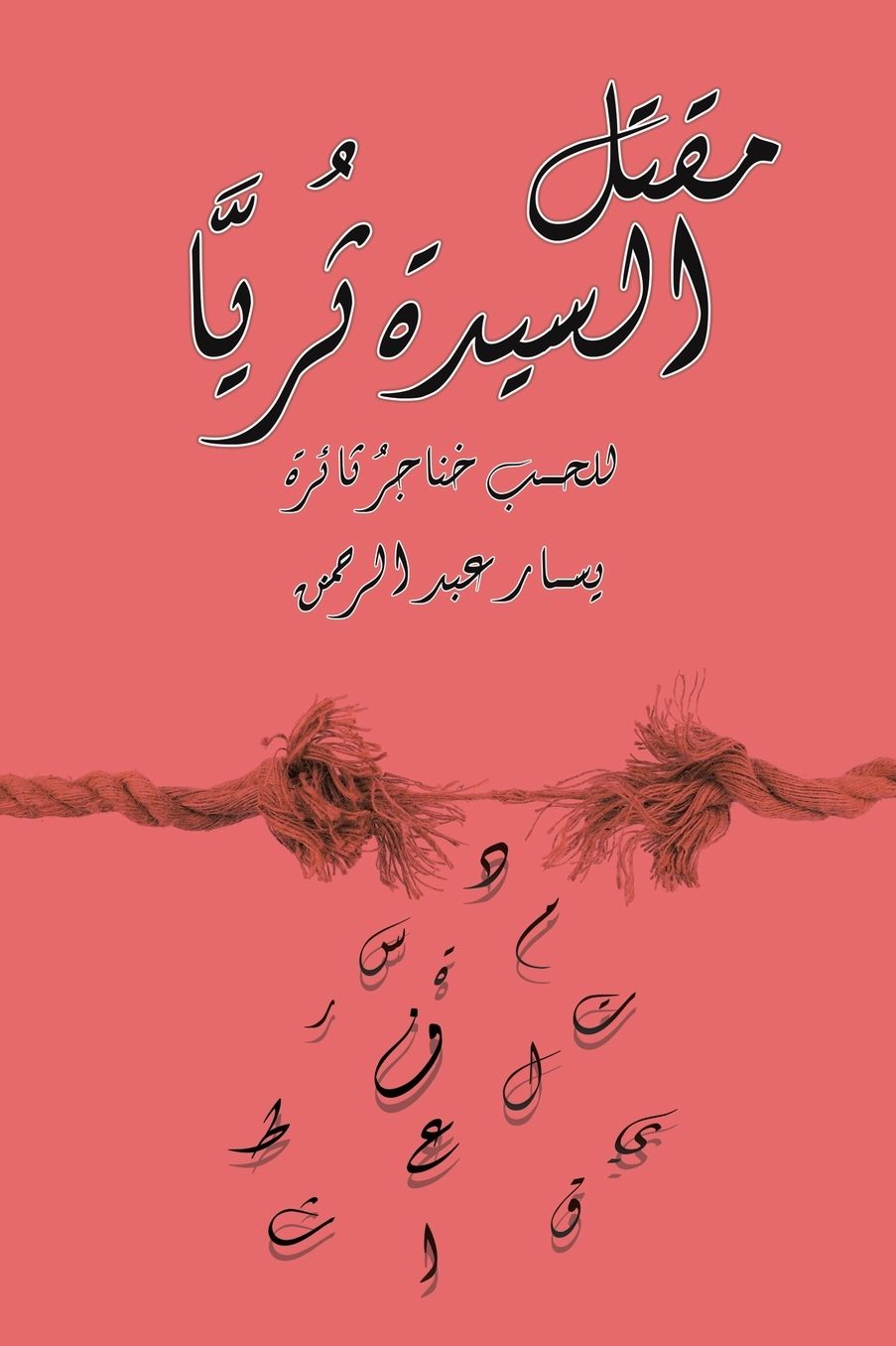مقتل السيدة ثُريَّا