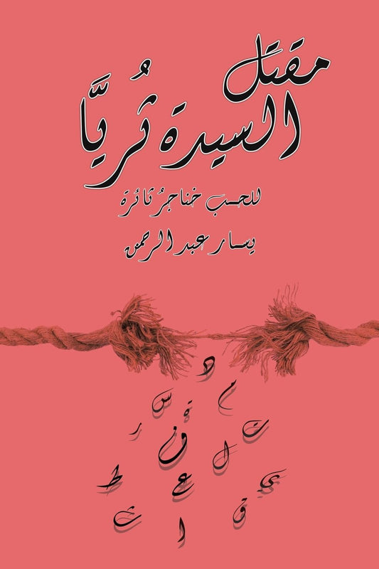 مقتل السيدة ثُريَّا