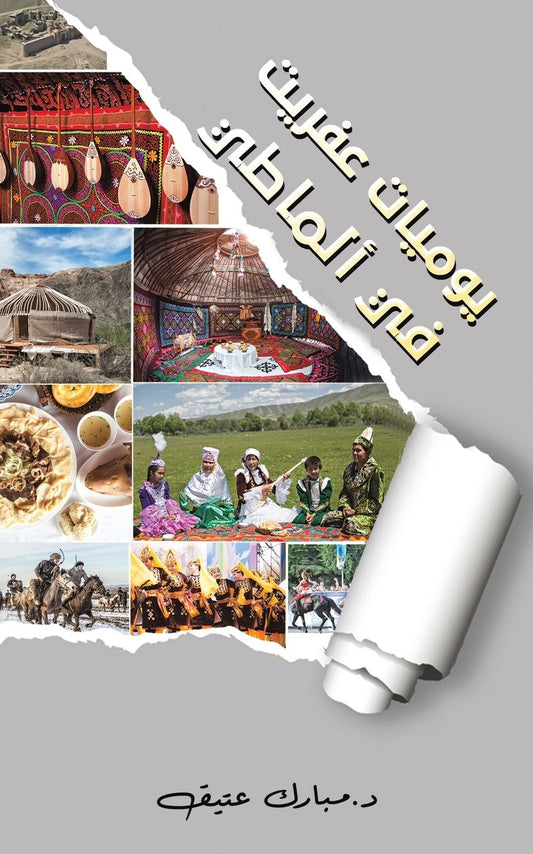 يوميات عفريت في ألماطي