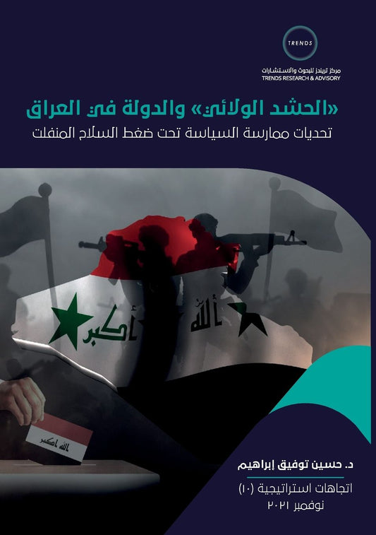 "الحشد الولائي" والدولة في العراق