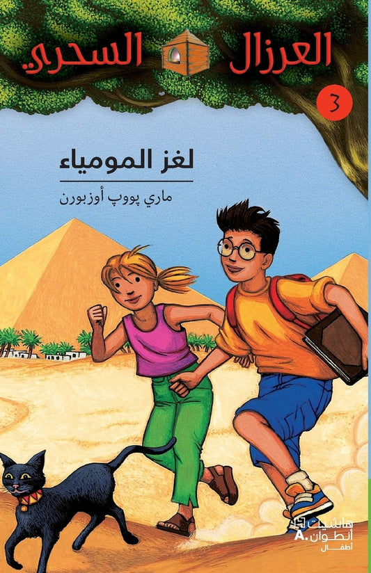لغز المومياء - 3- Louġez 'al Moumiya' - 3
