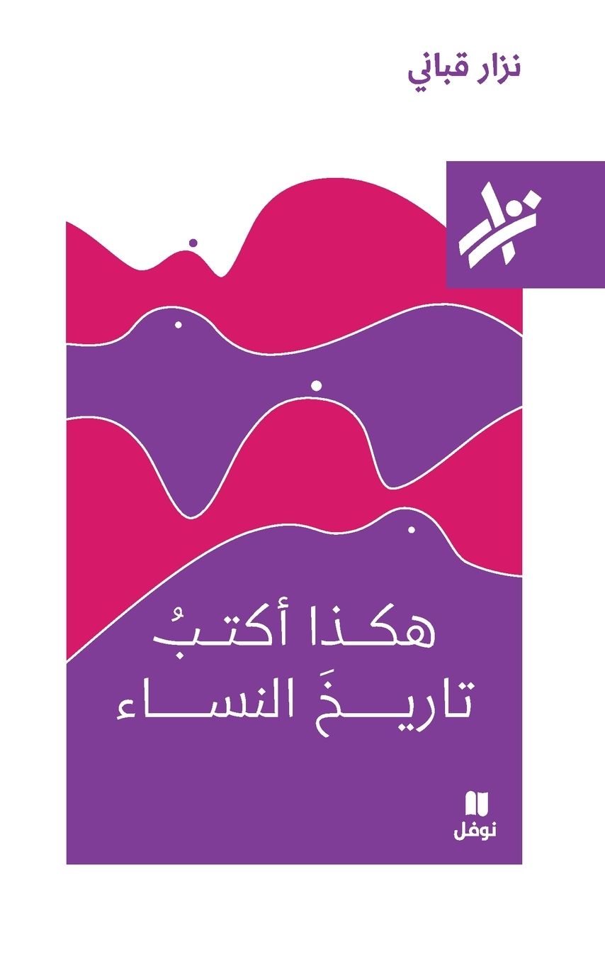 هكذا اكتب تاريخ النساء - 234