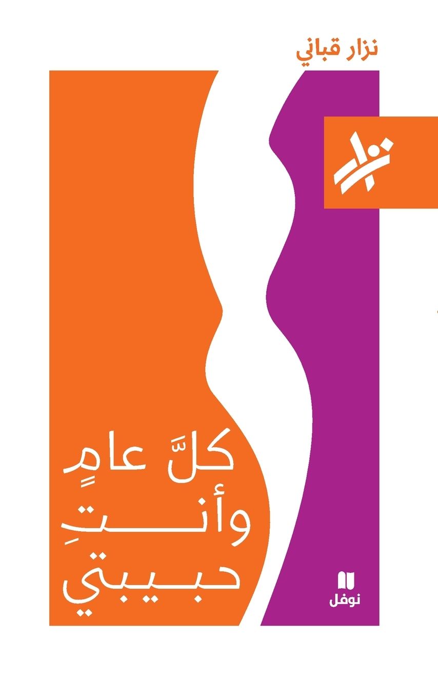 كل عام و انت حبيبتي - 265-Koul ʻam wa anti ḥabibati 265