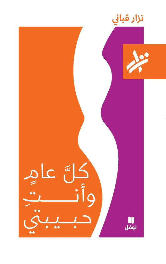 كل عام و انت حبيبتي - 265-Koul ʻam wa anti ḥabibati 265