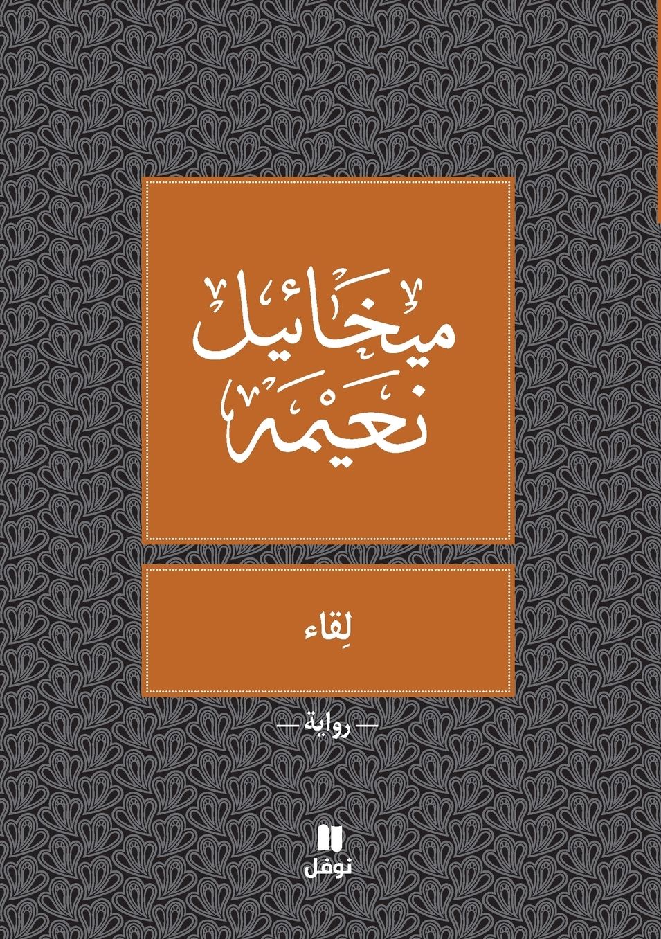 لقاء - Likae