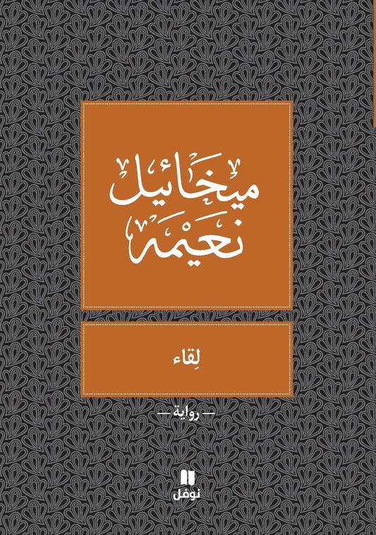 لقاء - Likae