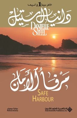 مرفأ الأمان - Safe Harbour