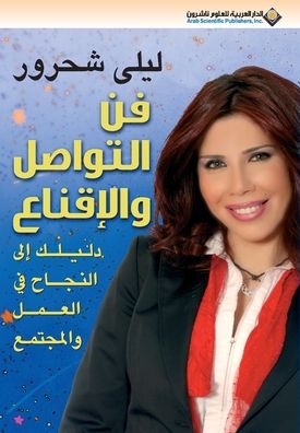 فن التواصل والاقناع - The art of communication and persuasion