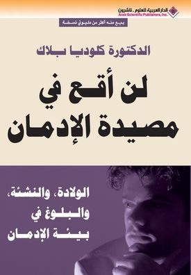 لن اقع في مصيدة الادمان - It will never Become an Addict