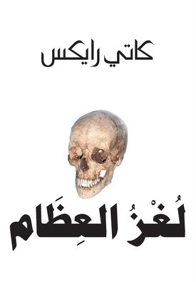 لغز العظام - Break No Bones