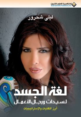 لغة الجسد لسيدات و رجال الاعمال - Body language for business women and men