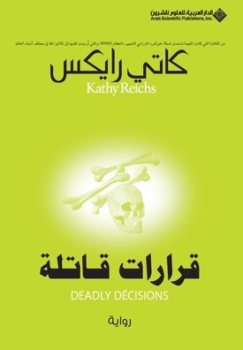 قرارات قاتلة - Deadly Decisions