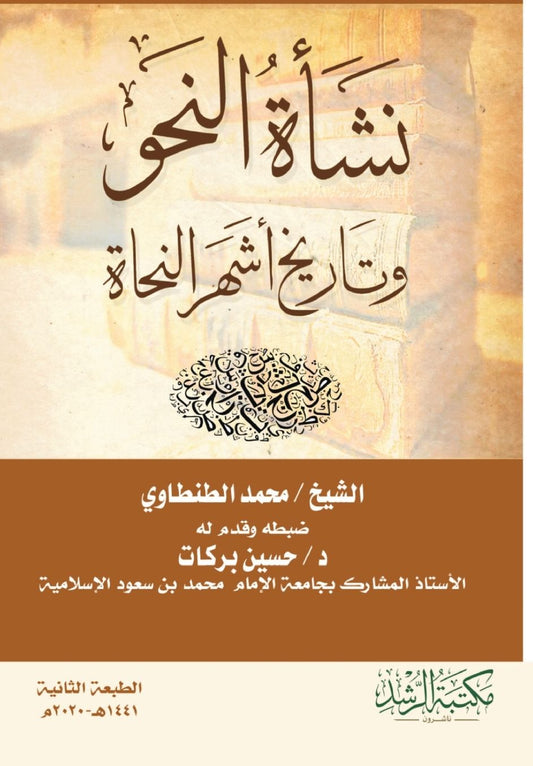 نشأة النحو وتاريخ أشهر النحاة - The origins of grammar and the history of the most famous grammarians