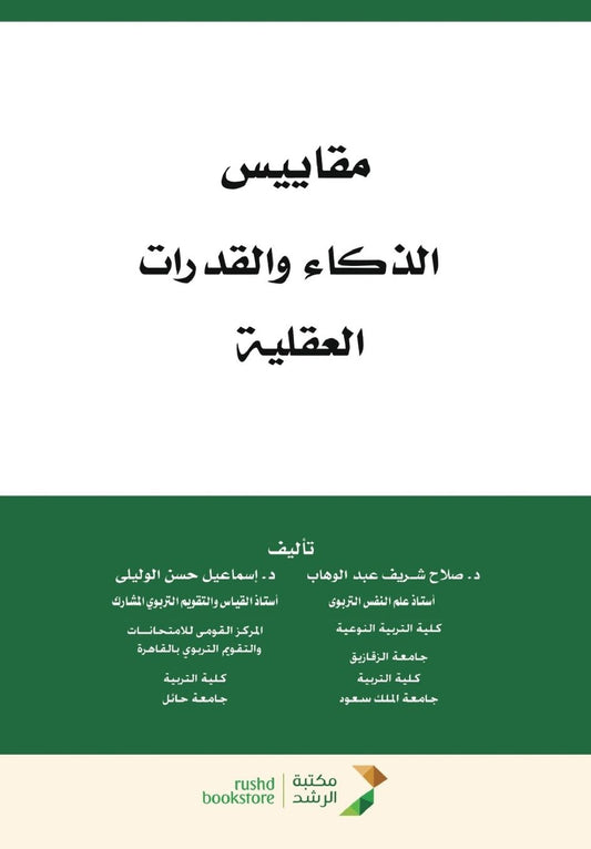 مقاييس الذكاء والقدرات العقلية - Measurements of Intelligence and Mental Abilities