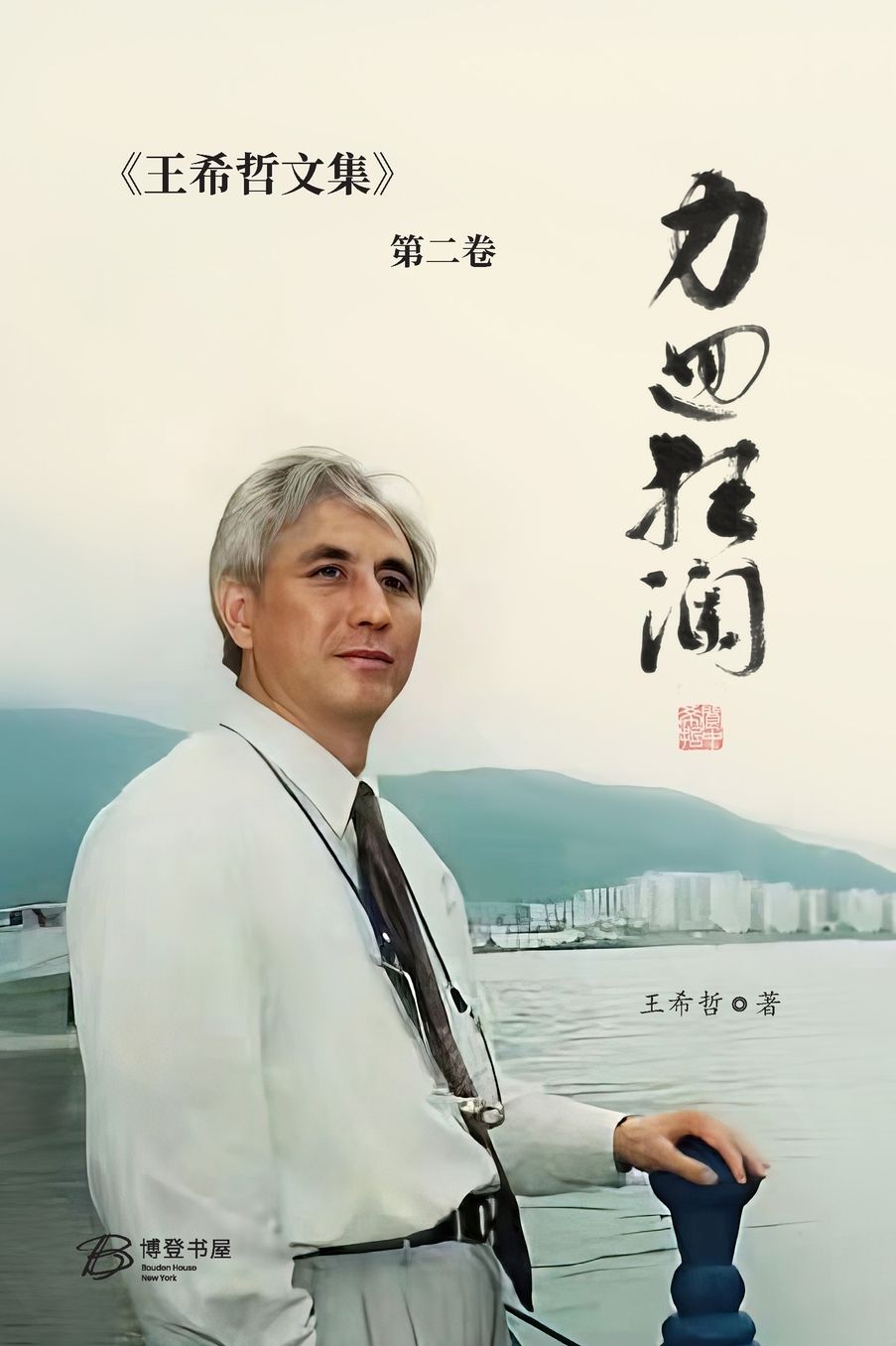 力回狂澜：王希哲文集第二卷