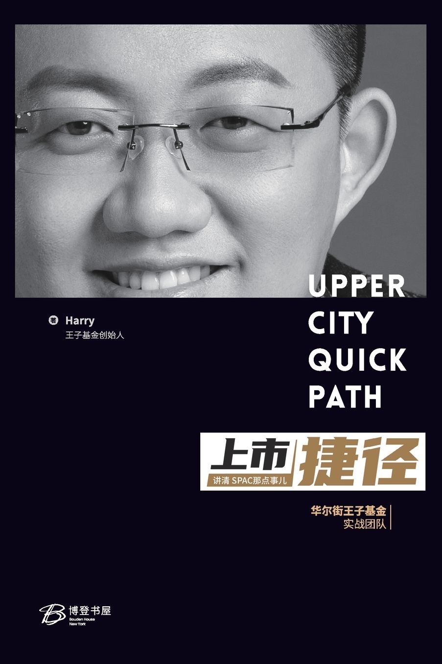 上市捷径: ---讲清spac那点事儿