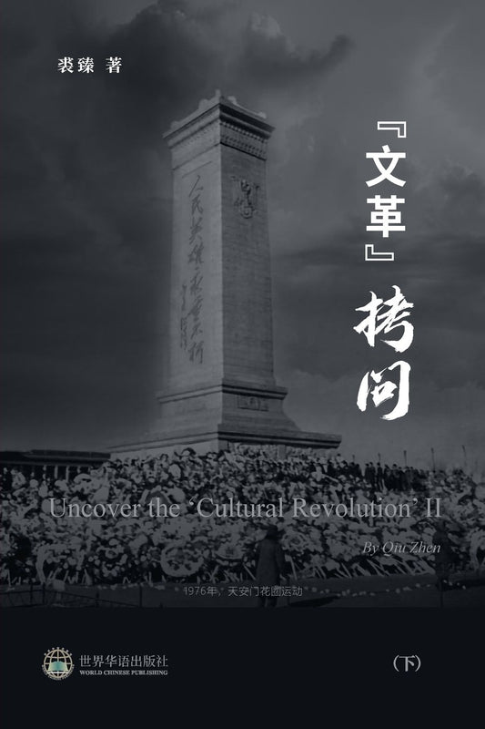 "文革拷问 （下）: Uncover the 'Cultural Revolution' II