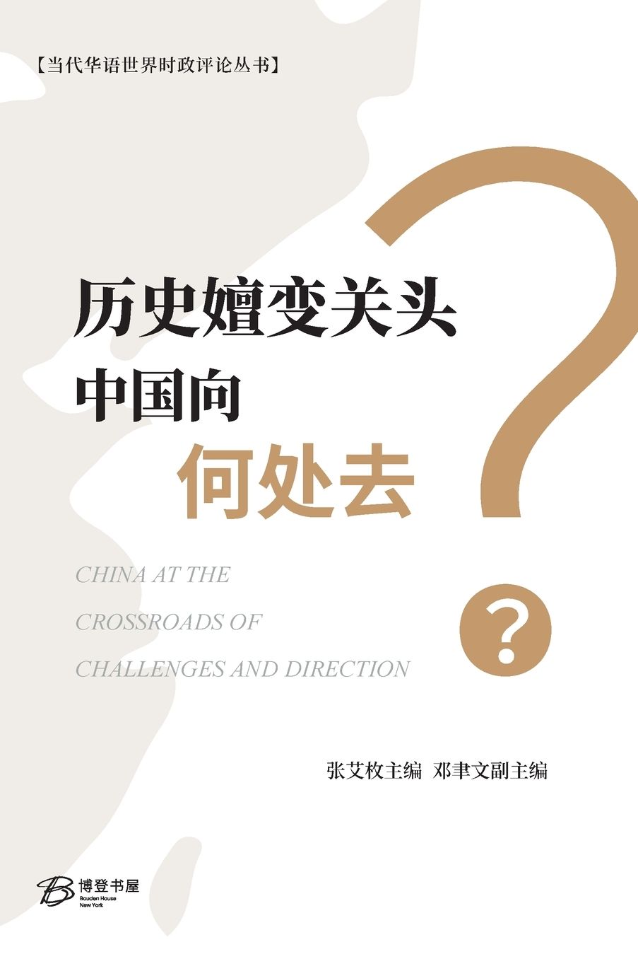 历史嬗变关头中国向何处去？: China at the Crossroads of Challenges and Direction
