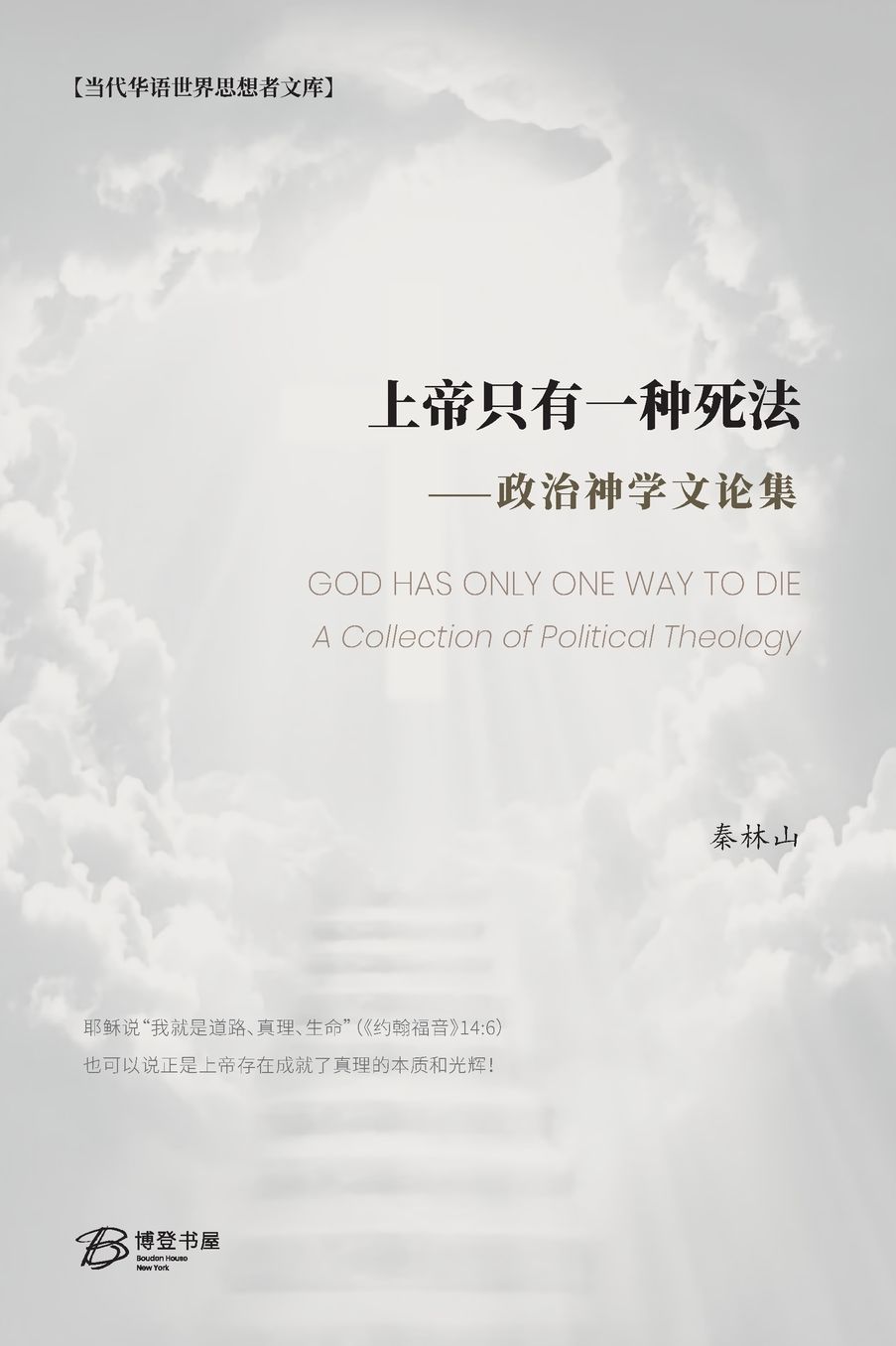 上帝只有一种死法: GOD HAS ONLY ONE WAY TO DIE： A Collection of Political Theology